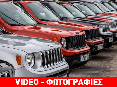 Όσα δεν είδατε και διαβάσατε πουθενά για την παρουσίαση του Jeep Renegade…